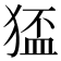 𤠅