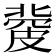 𥀅