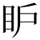 𥄅