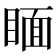 𥈅