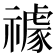 𥜅