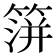 𥰅
