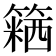 𥴅