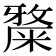 𥼅