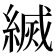 𦄅