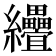 𦈅
