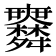 𦨅