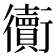 𧘅