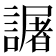 𧬅