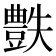 𧰅