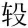 𨐅