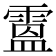𩄅