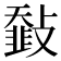 𩐅