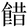 𩜅