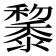 𪐅