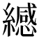 𫄅
