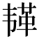 𫠅