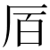𫨅