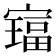 𫴅