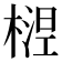 𬄅