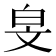𬐅