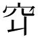 𬔅