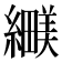 𬘅