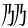 𬼅