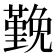𭐅