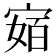 𭔅