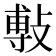 𭤅