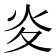 𭴅