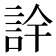 𮘅