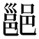 𮠅
