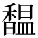 馧