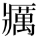 𰤅