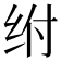 𰬅