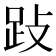𰸅
