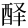 𰼅