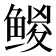 𱈅