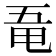 𠄲