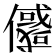 𠐲
