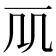 𠘲
