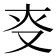 𠬲