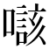 𡀲