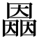 𡈲