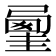 𡐲