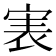 𡨲