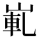 𡸲