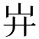 𢌲